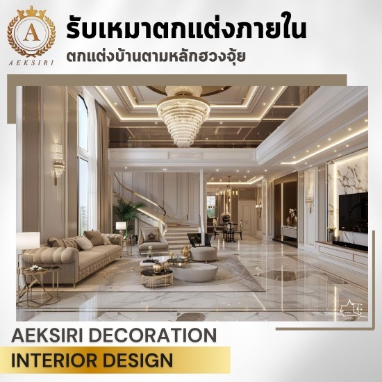 บริษัทรับตกแต่งภายในบ้านสไตล์หรูหรา luxury interior design บริษัทรับตกแต่งภายในบ้านสไตล์หรูหรา luxury interior design