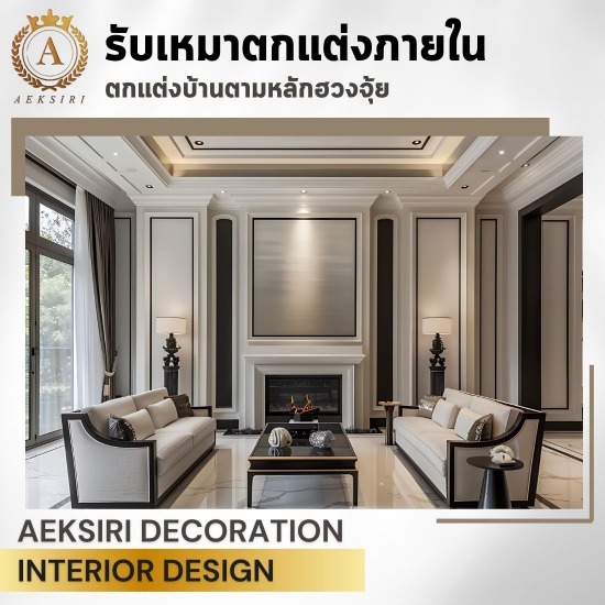 บริษัทรับเหมาตกแต่งภายใน interior design
