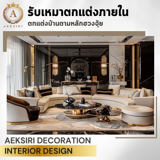 รับตกแต่งบ้าน home design services