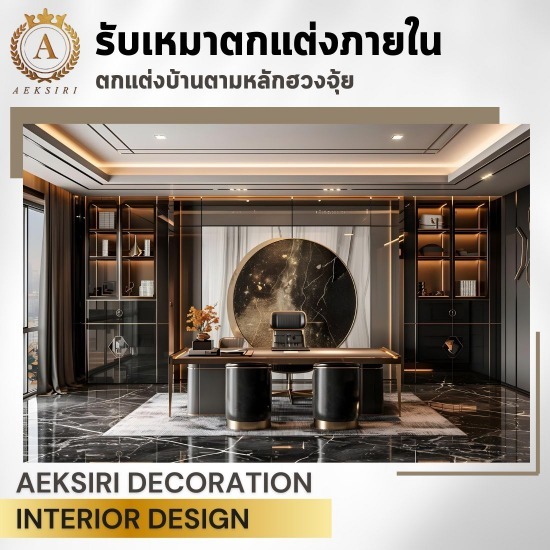 รับตกแต่งบ้านตามหลักฮวงจุ้ย รับตกแต่งบ้านตามหลักฮวงจุ้ย