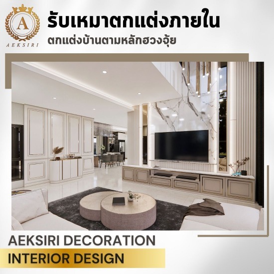 รับเหมาตกแต่งภายในบ้านออกแบบฟรี
